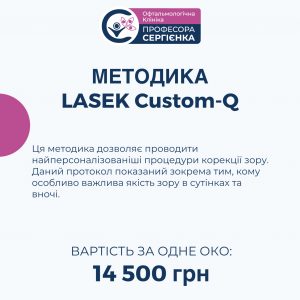 Вартість лазерної корекції зору методами LASEK Custom-Q та Streamlight