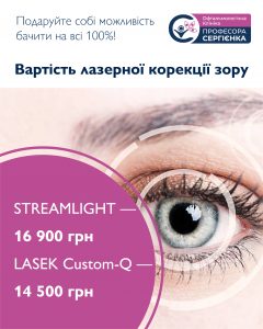 Вартість лазерної корекції зору методами LASEK Custom-Q та Streamlight