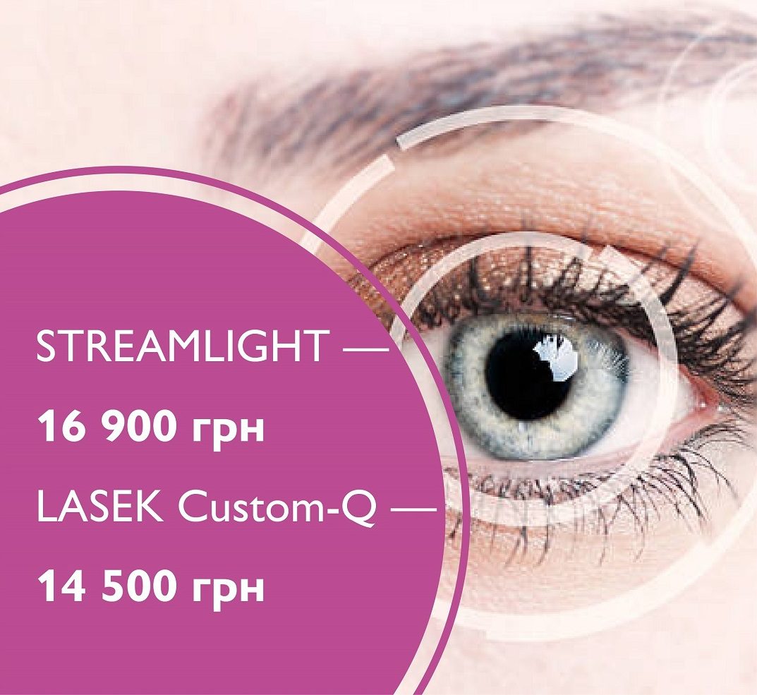 Вартість лазерної корекції зору методами LASEK Custom-Q та Streamlight