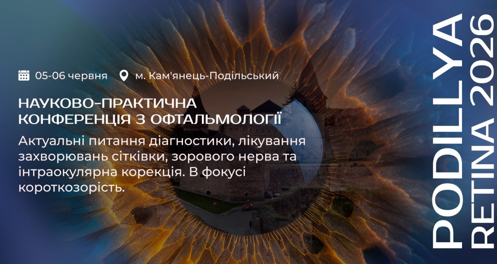 Науково-практична конференція “Поділля Ретина 2026”