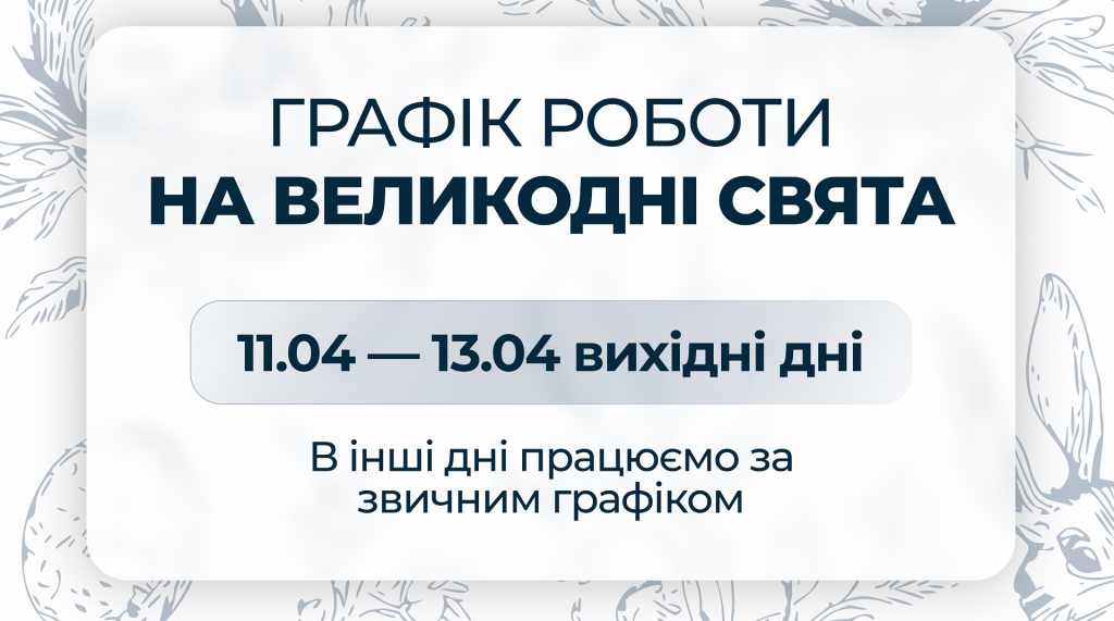 Святковий графік роботи