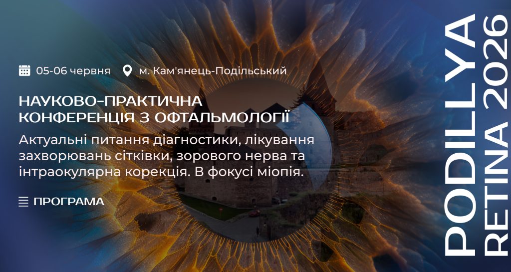 Програма Конференції «Поділля – Ретина 2026» 5-6 червня 2026